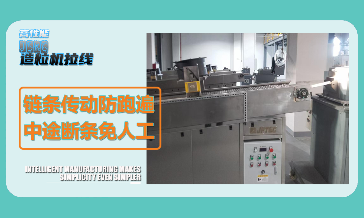 JSK6造粒机拉线
