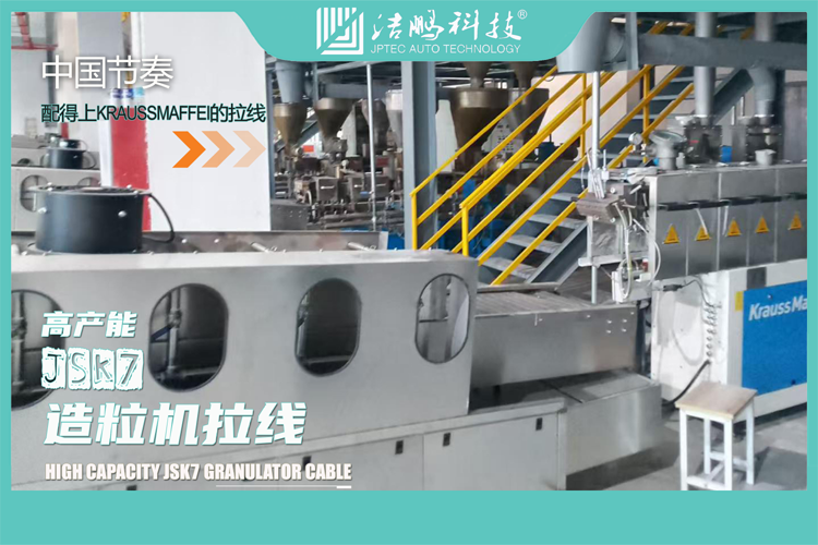 JSK7造粒机拉线