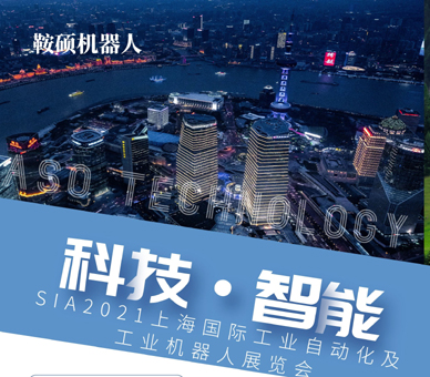 2021第十九届 中国（上海）国际工业自动化及机器人展览会