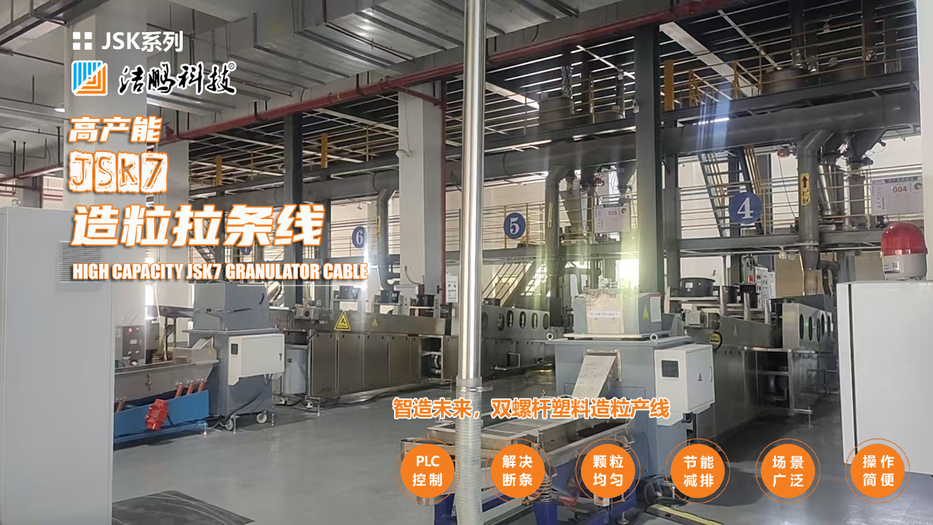 JSK系列造粒拉条线对低玻纤，填充料，改性料有着明显的优势