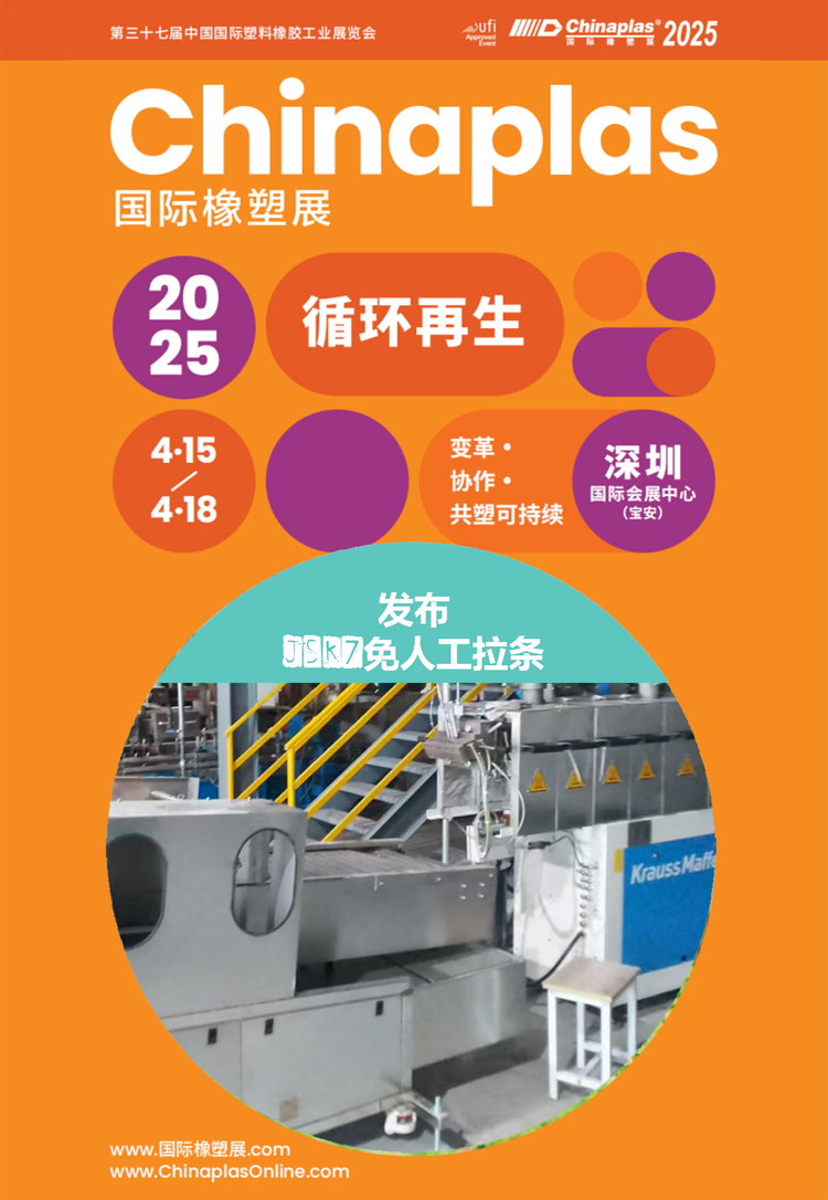 2025 CHINAPLAS展会